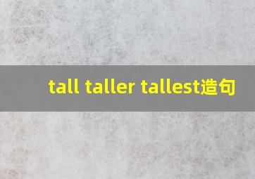 tall taller tallest造句